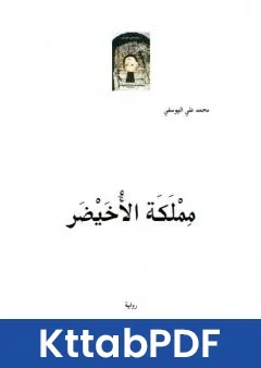 رواية مملَكَة الاُخَيْضَر pdf