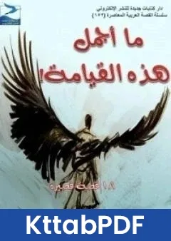 كتاب ما اجمل هذه القيامة pdf
