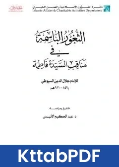 كتاب الثغور الباسمة في مناقب السيدة فاطمة pdf