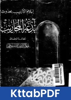 كتاب اعلام الاريب بحدوث بدعة المحاريب pdf