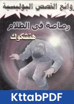 رواية رصاصة في الظلام pdf