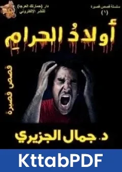 كتاب اولاد الحرام pdf