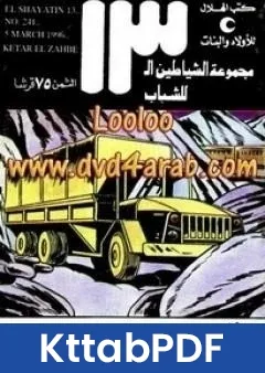 كتاب قطار الذهب مجموعة الشياطين ال 13 pdf