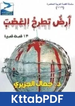 كتاب ارض تطرح الغضب pdf