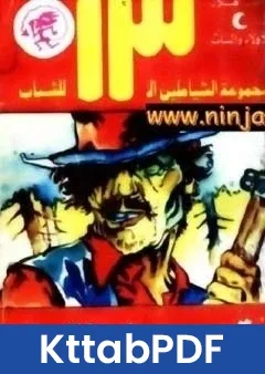 كتاب اقوى رجل في العالم مجموعة الشياطين ال 13 pdf