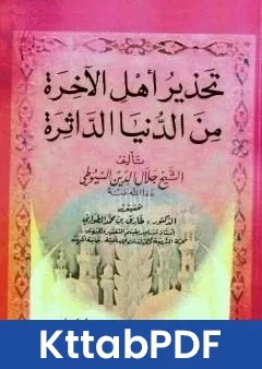 كتاب تحذير اهل الاخرة من الدنيا الداثرة pdf