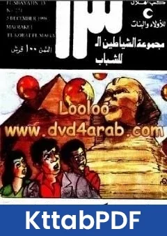 كتاب معركة الكرات المائية مجموعة الشياطين ال 13 pdf