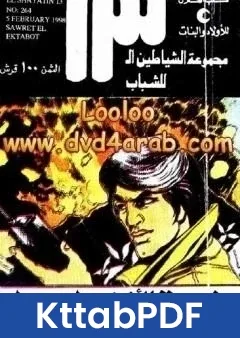كتاب ثورة الاخطبوط مجموعة الشياطين ال 13 pdf