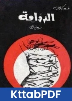 رواية الدوامة تأليف قمر كيلاني pdf