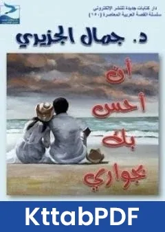 كتاب ان احس بك بجوارك pdf