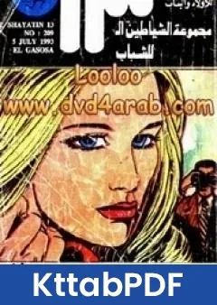 كتاب الجاسوسة مجموعة الشياطين ال 13 pdf