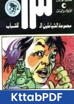 كتاب المدينة الصامتة مجموعة الشياطين ال 13 pdf