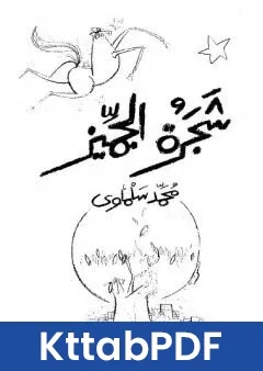 رواية شجرة الجميز pdf