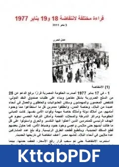 كتاب قراءة مختلفة لانتفاضة 18 و19 يناير 1977 pdf