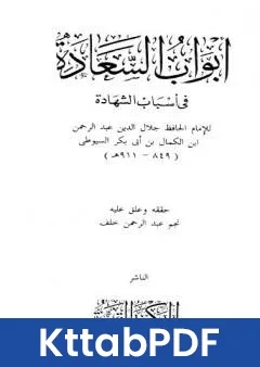 كتاب ابواب السعادة في اسباب الشهادة pdf