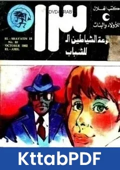 كتاب العميل مجموعة الشياطين ال 13 pdf