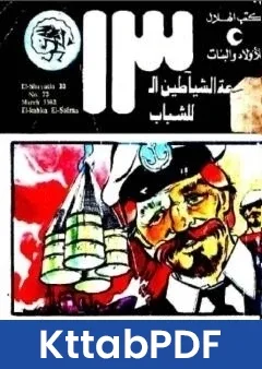 كتاب الكعكة الصفراء مجموعة الشياطين ال 13 pdf