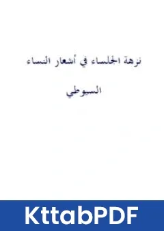 كتاب نزهة الجلساء في اشعار النساء نسخة اخرى pdf