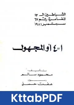 كتاب 1 4 او المجهول مجموعة الشياطين ال 13 pdf