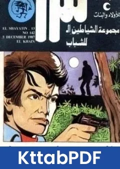 كتاب الخائن مجموعة الشياطين ال 13 pdf