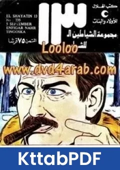 كتاب انفجار نهر تنجوسكا مجموعة الشياطين ال 13 pdf