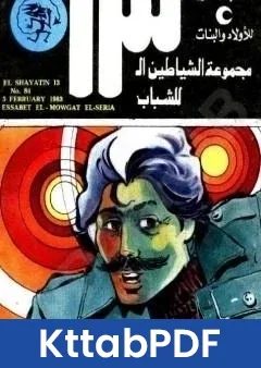 كتاب عصابة الموجات السريةمجموعة الشياطين ال 13 pdf
