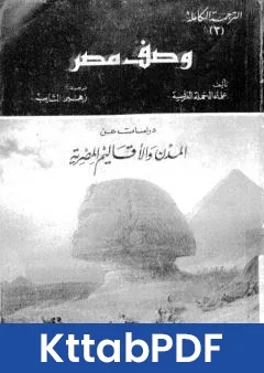 كتاب وصف مصر دراسات عن المدن والاقاليم المصرية pdf
