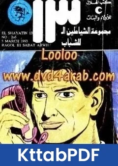 كتاب رجل بسبعة ارواح مجموعة الشياطين ال 13 pdf