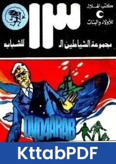 كتاب سر الغواصة المجهولة مجموعة الشياطين ال 13 pdf