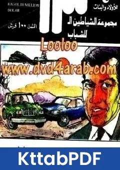 كتاب رجل بمليون دولار مجموعة الشياطين ال 13 pdf