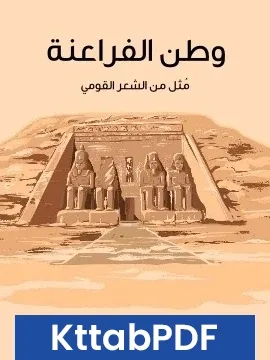 كتاب وطن الفراعنة مُثل من الشعر القومي pdf