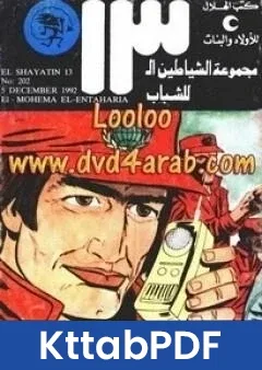 كتاب المهمة الانتحارية مجموعة الشياطين ال 13 pdf