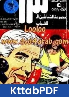 كتاب عش النسر مجموعة الشياطين ال 13 pdf