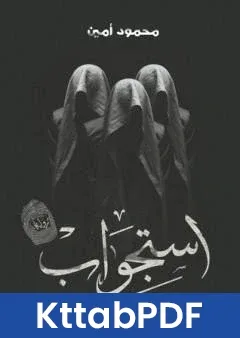رواية استجواب pdf