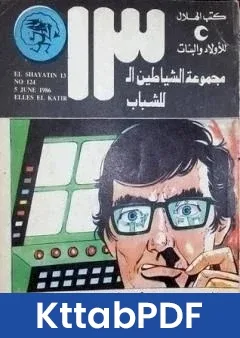 كتاب اللص الالكتروني مجموعة الشياطين ال 13 pdf