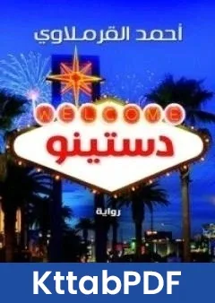 رواية دستينو pdf