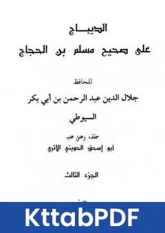 كتاب الديباج على صحيح مسلم بن الحجاج مجلد 3 pdf