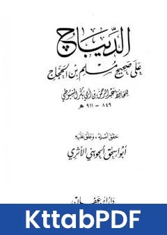 كتاب الديباج على صحيح مسلم بن الحجاج المقدمة pdf