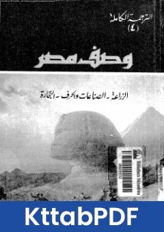 كتاب وصف مصر الزراعة والصناعات والحرف والتجارة pdf