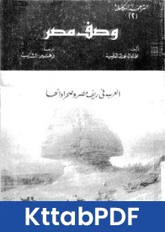 كتاب وصف مصر العرب فى ريف مصر وصحراواتها pdf