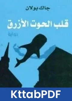 رواية قلب الحوت الازرق pdf