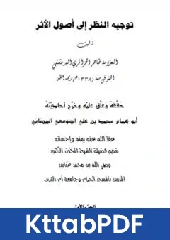 كتاب توجيه النظر الى اصول الاثر ج1 pdf
