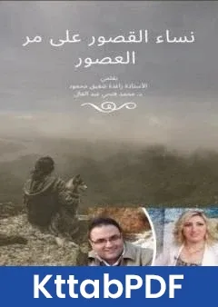 كتاب نساء القصور على مر العصور تأليف د.محمد فتحي عبد العال pdf