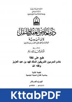كتاب درء تعارض العقل والنقل الجزء العاشر pdf