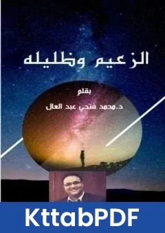 كتاب الزعيم وظليله pdf