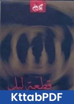 كتاب قطعة ليل pdf