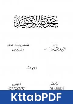 كتاب مجموعة التوحيد ت عيون pdf