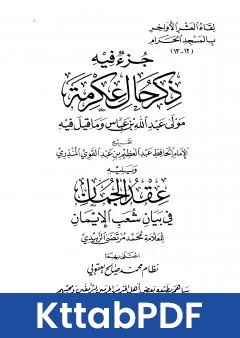 كتاب جزء فيه ذكر حال عكرمة مولى عبد الله بن عباس وما قيل فيه pdf