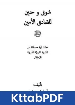 كتاب شوق وحنين للصّادق الامين صلّى الله عليه وسلّم pdf