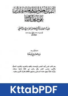 كتاب التبيان لبعض المباحث المتعلقة بالقران على طريق الاتقان pdf